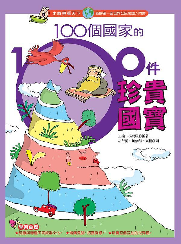 100個國家的100件珍貴國寶