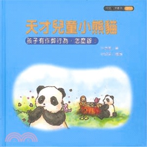 天才兒童小熊貓