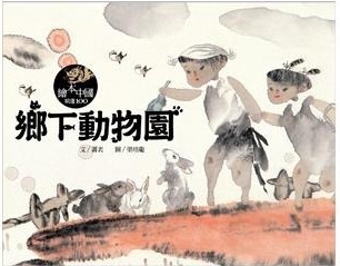 鄉下動物園