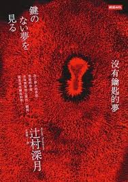沒有鑰匙的夢