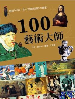 100藝術大師