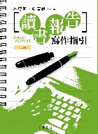 讀書報告寫作指引