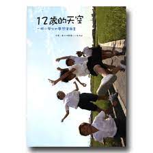 12歲的天空  : 一群小學生的夢想實驗書