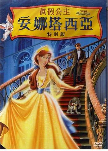 真假公主[普遍級:動畫] : Princess Anastasia : 安娜塔西亞 : 特別版