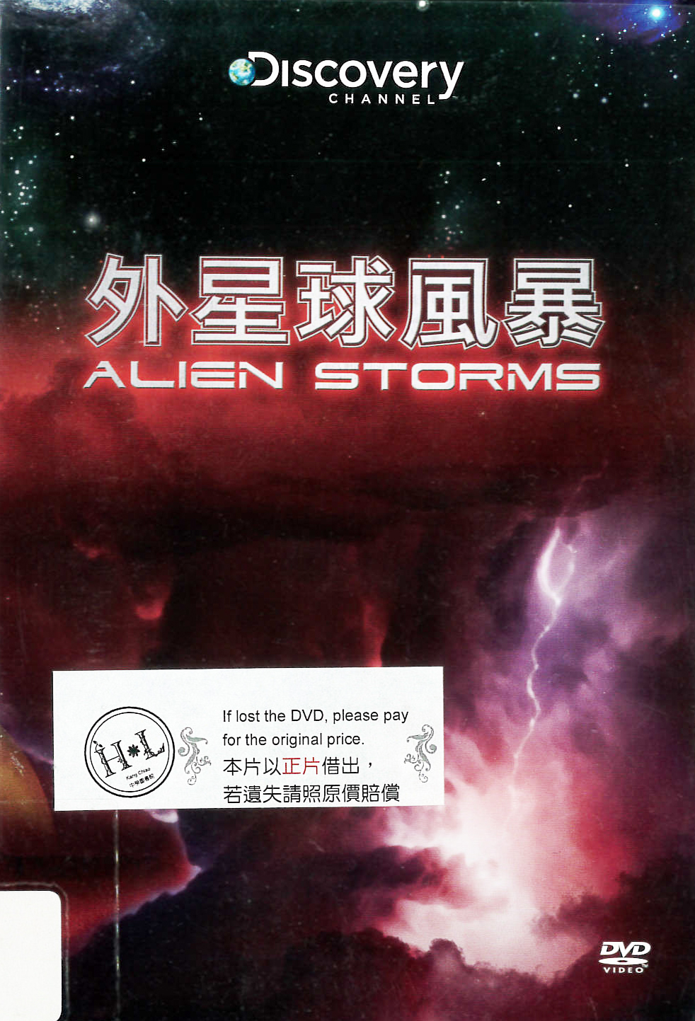 外星球風暴 : Alien storms