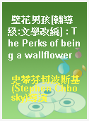壁花男孩[輔導級:文學改編] : The Perks of being a wallflower