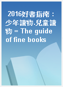 2016好書指南 : 少年讀物.兒童讀物 = The guide of fine books