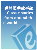 世界經典故事館 : Classic stories from around the world