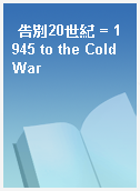 告別20世紀 = 1945 to the Cold War