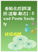 春風化雨[保護級:溫馨.勵志] : Dead Poets Society