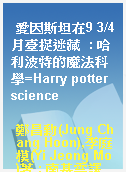 愛因斯坦在9 3/4月臺捉迷藏  : 哈利波特的魔法科學=Harry potter science