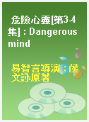 危險心靈[第3-4集] : Dangerous mind