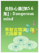 危險心靈[第5-6集] : Dangerous mind