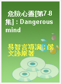 危險心靈[第7-8集] : Dangerous mind