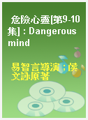 危險心靈[第9-10集] : Dangerous mind