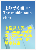 土龍愛吃餅 = : The muffin muncher