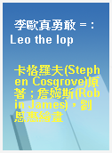 李歐真勇敢 = : Leo the lop