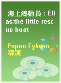 海上總動員 : Elias:the little rescue boat