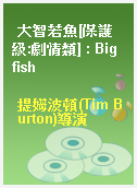 大智若魚[保護級:劇情類] : Big fish