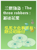 三個強盜 : The three robbers : 幕後花絮