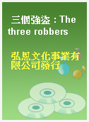 三個強盜 : The three robbers