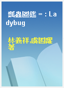 瓢蟲圖鑑 = : Ladybug