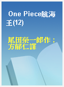 One Piece航海王(12)