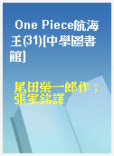 One Piece航海王(31)[中學圖書館]