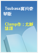 Tsubasa翼(4)豪華版