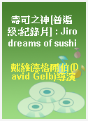 壽司之神[普遍級:紀錄片] : Jiro dreams of sushi