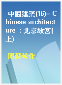 中國建築(16)= Chinese architecture  : 北京故宮(上)