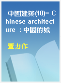 中國建築(10)= Chinese architecture  : 中國的城