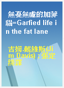 無憂無慮的加菲貓=Garfied life in the fat lane