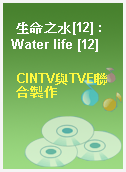 生命之水[12] : Water life [12]