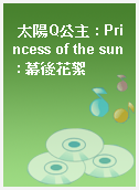 太陽Q公主 : Princess of the sun : 幕後花絮