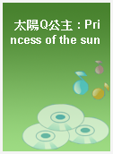 太陽Q公主 : Princess of the sun