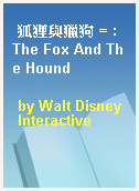 狐狸與獵狗 = : The Fox And The Hound